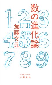 数の進化論