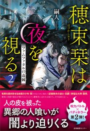 穂束栞は夜を視る