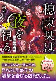 穂束栞は夜を視る 3巻