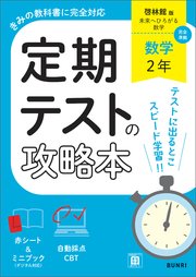 定期テストの攻略本 数学 2年 啓林館版