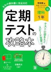 定期テストの攻略本 理科 1年 啓林館版