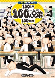コロコロよみもノベル 100点！！ 100人兄弟100物語