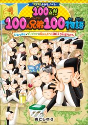 100人兄弟