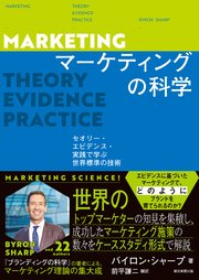 マーケティングの科学 セオリー・エビデンス・実践で学ぶ世界標準の技術