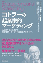 【電子書籍限定特別増量版】コトラーの起業家的マーケティング 伝統的手法から脱して創造性とリーダーシップ重視型アプローチへ