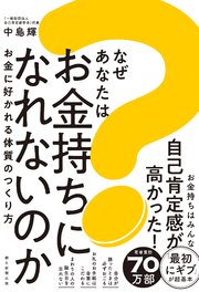 なぜあなたはお金持ちになれないのか お金に好かれる体質のつくり方