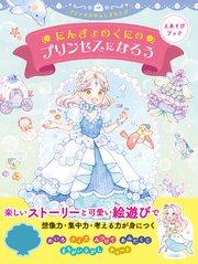 えあそびブック にんぎょのくにのプリンセスになろう