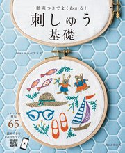 動画つきでよくわかる！ 刺しゅう基礎
