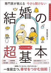 専門家が教える 今さら聞けない 結婚の超基本