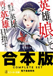 【合本版】英雄の娘として生まれ変わった英雄は再び英雄を目指す 全10巻