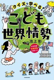 クイズで学べる！ こども世界情勢