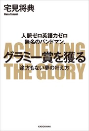 人脈ゼロ英語力ゼロ 無名のバンドマン、グラミー賞を獲る 途方もない夢の叶え方