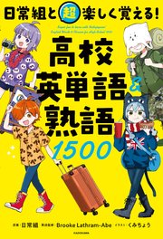 日常組と超楽しく覚える！ 高校英単語＆熟語1500
