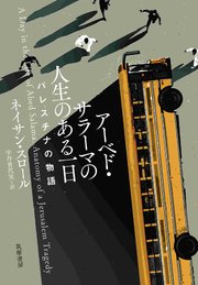 アーベド・サラーマの人生のある一日 ――パレスチナの物語
