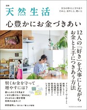 別冊天然生活 心豊かにお金づきあい