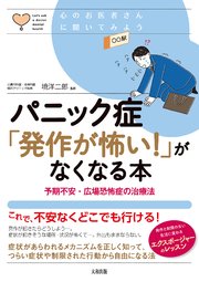 心のお医者さんに聞いてみよう パニック症「発作が怖い！」がなくなる本（大和出版）