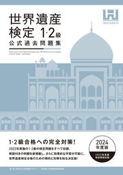 世界遺産検定公式過去問題集1・2級＜2024年度版＞