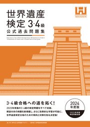 世界遺産検定公式過去問題集3・4級＜2024年度版＞