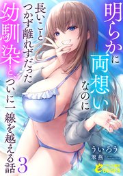 明らかに両想いなのに長いことつかず離れずだった幼馴染と、ついに一線を越える話