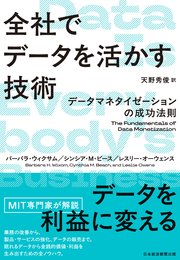 全社でデータを活かす技術 データマネタイゼーションの成功法則