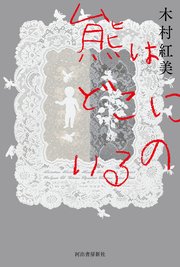 熊はどこにいるの