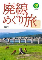 廃線めぐり旅
