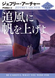 追風に帆を上げよ クリフトン年代記 第4部