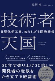 技術者天国 日亜化学工業、知られざる開発経営