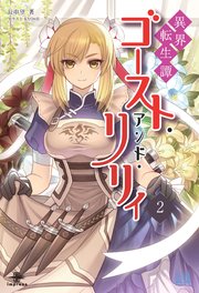 異界転生譚 ゴースト・アンド・リリィ