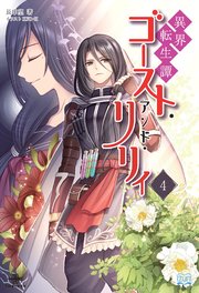 異界転生譚 ゴースト・アンド・リリィ