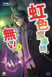 虹色魔導師は目立ちたく無い