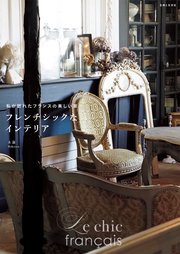 フレンチシックなインテリア