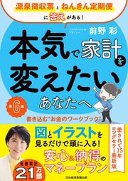 本気で家計を変えたいあなたへ＜第6版＞ 書き込む“お金のワークブック”