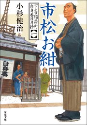 下谷稲荷町自身番日月抄