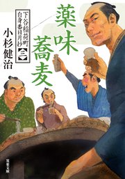 下谷稲荷町自身番日月抄