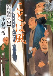 下谷稲荷町自身番日月抄 4巻