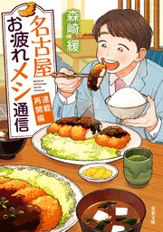 名古屋お疲れメシ通信