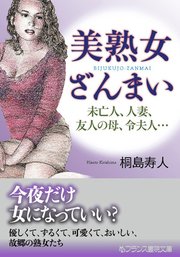 美熟女ざんまい 未亡人、人妻、友人の母、令夫人…