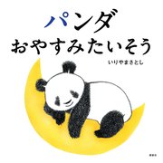パンダ おやすみたいそう