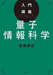 入門講義 量子情報科学