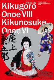 音羽屋三代 ～八代目尾上菊五郎 六代目尾上菊之助襲名記念～