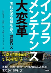 インフラメンテナンス大変革 老朽化の危機を救う建設DX