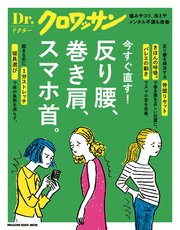 Dr．クロワッサン 反り腰、巻き肩、スマホ首。