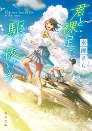 君と裸足で駆け抜けろ