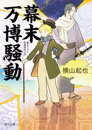 幕末万博騒動