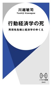 行動経済学の死 再現性危機と経済学のゆくえ
