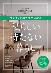 捨てて、やめてラクになる 私らしい「持たない暮らし」