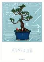 マン盆栽の超情景：ミニチュアと樹木のテーブルガーデニング