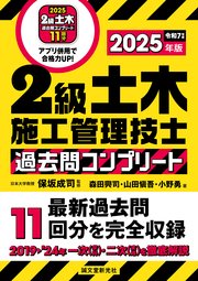 2級土木施工管理技士 過去問コンプリート 2025年版：最新過去問11回分を完全収録