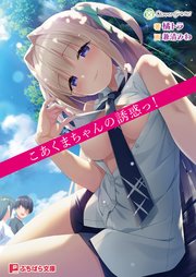 こあくまちゃんの誘惑っ！